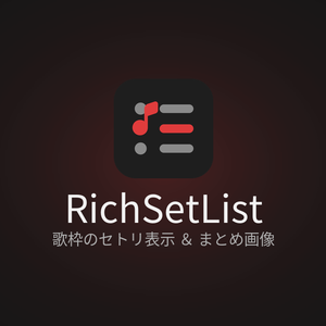 【OBS用】RichSetList｜歌枠のセトリ表示＆まとめ画像