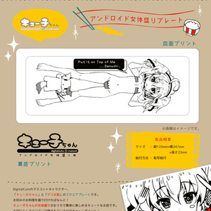 キュー子ちゃんアンドロイド女体盛りプレート