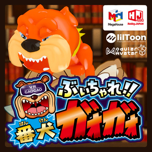ぶいちゃれ！！番犬ガオガオ【VRChat向けギミック付き3Dモデル】