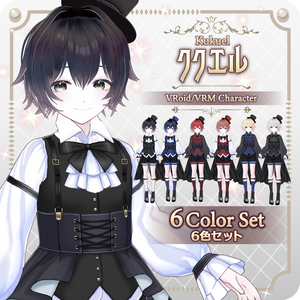 【vroidVRMキャラモデル】ククエル(6色)Kukuel (6 colors)