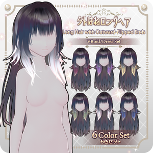【VRoid hair preset】外はねロングヘア6色Long Hair with Outward-Flipped Ends: 6 Colors
