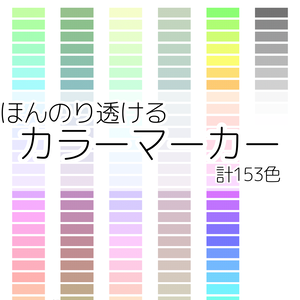 【無料】ほんのり透けるカラーマーカー【ココフォリア用】