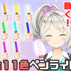 【Live2D】11色◎ペンライト2022【アイテム】