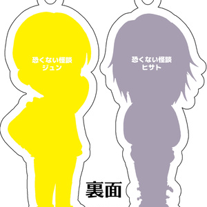 恐くない怪談アクキー