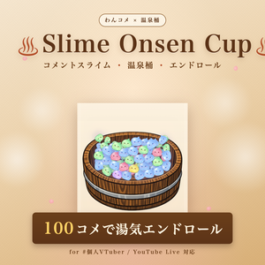 【わんコメ対応】Slime Onsen Cup｜温泉桶でスライムがぷかぷかたまる! 100コメで湯けむりエンドロール演出