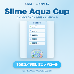 【わんコメ対応】Slime Aqua Cup｜金魚鉢でスライムがすいすい泳ぐ! 100コメで涼しげエンドロール演出