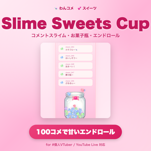 【わんコメ対応】Slime Sweets Cup｜お菓子瓶にスライムキャンディがカラフルにたまる! 100コメで甘いエンドロール演出