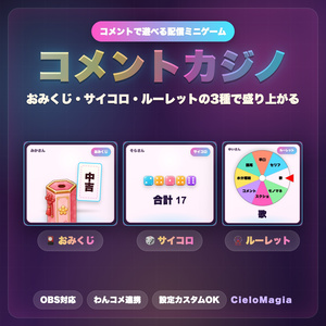 【OBS素材】コメントカジノ / おみくじ・サイコロ・ルーレット / わんコメ連携 / 視聴者参加ミニゲーム