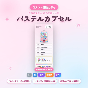 【OBS素材】パステルカプセル / コメント連動ガチャ / わんコメ連携 / N〜UR レア度演出