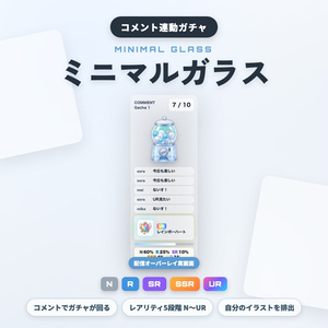 【OBS素材】ミニマルガラス / コメント連動ガチャ / わんコメ連携 / N〜UR レア度演出