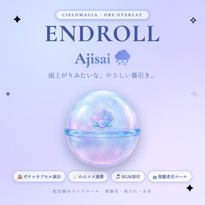 【OBS素材】配信締めエンドロール Endroll Ajisai v1.0｜わんコメ連携｜梅雨・紫陽花