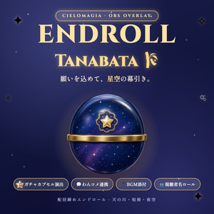 【OBS素材】配信締めエンドロール Endroll Tanabata v1.0｜わんコメ連携｜七夕・天の川