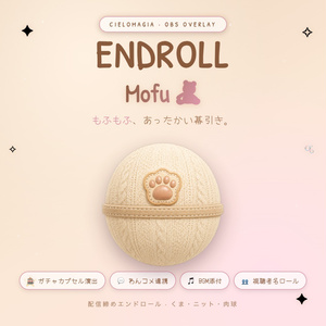 【OBS素材】配信締めエンドロール Endroll Mofu v1.0｜わんコメ連携｜もふもふ・あったか