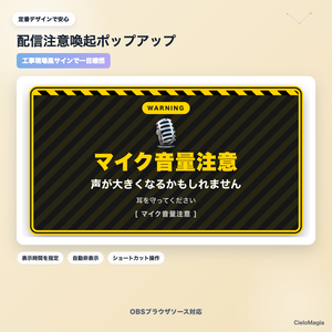 【OBS素材】配信注意喚起ポップアップ v1.1 / ハウスルール・注意喚起をワンクリック表示 / 4段階レベル×7テーマ×54プリセット