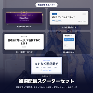 【OBS素材】雑談配信スターターセット v1.1 / 初見歓迎・質問ボックス・コメント促進・配信メニュー・休憩カードの5点パック / OBSドック・わんコメ対応