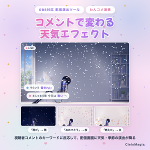 【OBS対応】コメント天気エフェクト / コメントで画面の天気・季節演出が変わる / ハロウィン・クリスマス・お正月演出入り / わんコメ対応