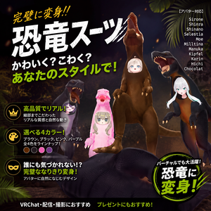 【13アバター対応】Dinosaur Suit