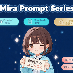 ミラ - 会話と作業を両立するAIキャラプロンプト（Starter版）