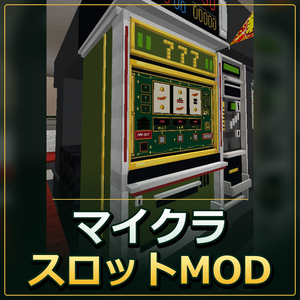 【無料】マイクラパチスロMOD「マインスロット」