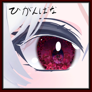 🥀彼岸花のアイテクスチャ🥀 [ みずき・るるね・しお ] 対応