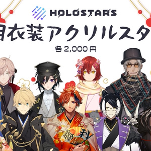 ホロスターズ 正月衣装アクリルスタンド