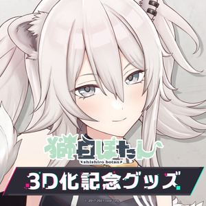 獅白ぼたん 3D化記念グッズ