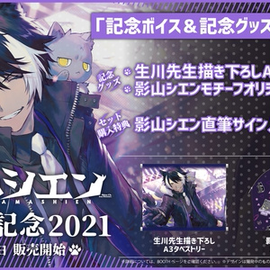 影山シエン 誕生日記念2021