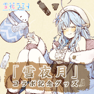 雪花ラミィ 「雪夜月」コラボ記念グッズ 3種セット