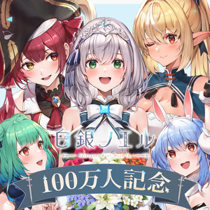 白銀ノエル 100万人記念