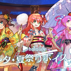 ホロライブ 七夕・夏祭りボイス2021