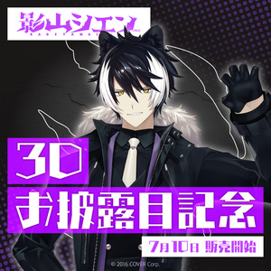 影山シエン 3Dお披露目記念