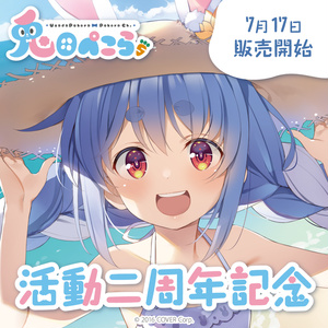 兎田ぺこら 活動二周年記念