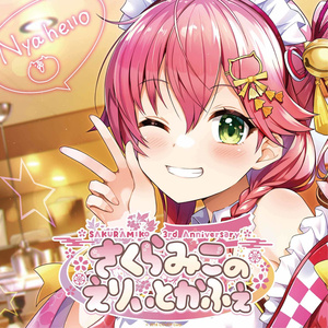 SAKURAMIKO 3rd Anniversary さくらみこのえりぃとかふぇ