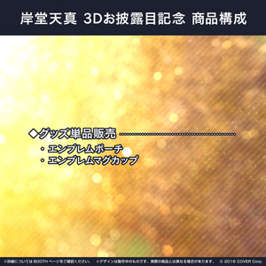 岸堂天真 3Dお披露目記念