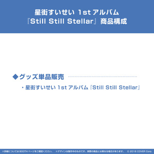 星街すいせい 1stアルバム『Still Still Stellar』