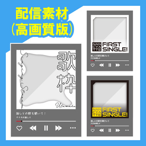 【歌系フレーム素材】ジャケ写風第1弾
