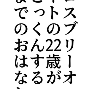 【完売】ロスブリーオートの22歳がごっくんするまでのおはなし