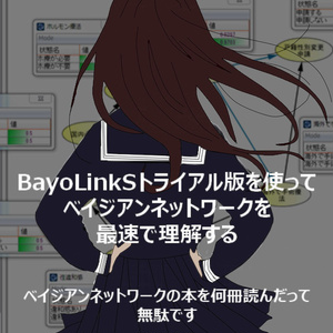 BayoLinkSトライアル版を使ってベイジアンネットワークを最速で理解する