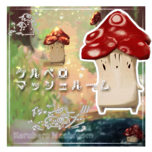 ケルベロマッシュルーム / オリジナル3Dモデル