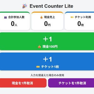 Event Counter Lite｜お祭り・イベント受付集計Webアプリ【100円・Prototype版】