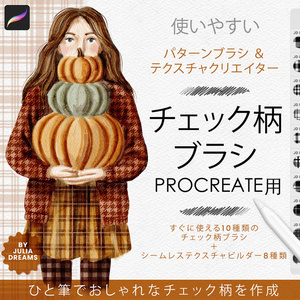 チェック柄テクスチャパターンブラシ Procreate用 Plaid Texture Pattern Brushes