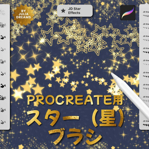 Procreate用スターブラシ ( 星 ) プロクリエイトブラシ 無料ダウンロード