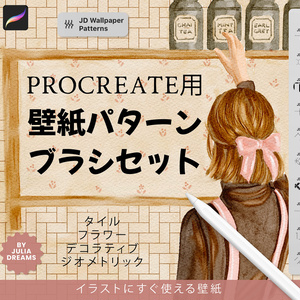 Procreate用 壁紙パターンブラシセット Wallpaper Pattern Brushes