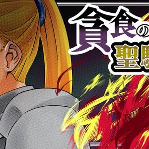 Ssbbw ダイエットの伝道師 上 贅肉農園のマンガ Pixiv