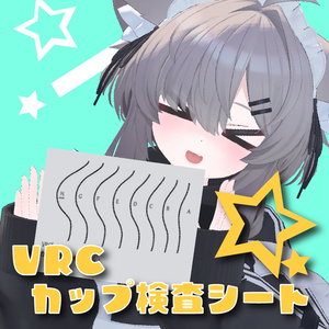 VRCカップ検査シート「例のアレ」