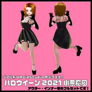 ＜応援価格＞リアル系【ハロウイーン2021小悪魔風】VRoidStudio用テクスチャ
