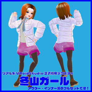 ＜応援価格＞リアル系【冬山ガール】VRoidStudio正式版用テクスチャ