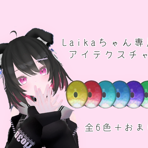 【無料】ライカ 専用アイテクスチャ
