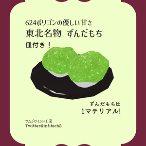 【VRChat】ずんだもち 3Dモデル