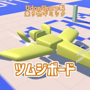【Udon乗り物ギミック】ツムジボード【VRChat】